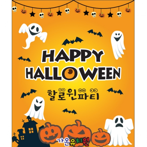 [파티붕붕]H052 현수막 / 할로윈현수막제작 할로윈파티 포토존현수막