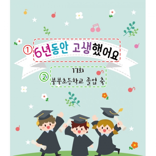 [파티붕붕] D2662 현수막 / 어린이집 유치원 수료식 졸업식 현수막 졸업 플랜카드