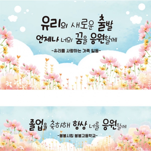 [파티붕붕] D2655 현수막 / 중학교 고등학교 졸업 현수막 문구 포토존 제작