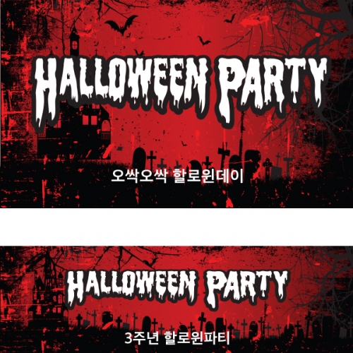 [파티붕붕]H064 현수막 / 할로윈현수막제작 할로윈파티 포토존현수막