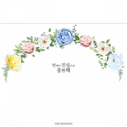 [파티붕붕] D2650 현수막 / 유치원 어린이집 입체꽃 장식 졸업식 포토존