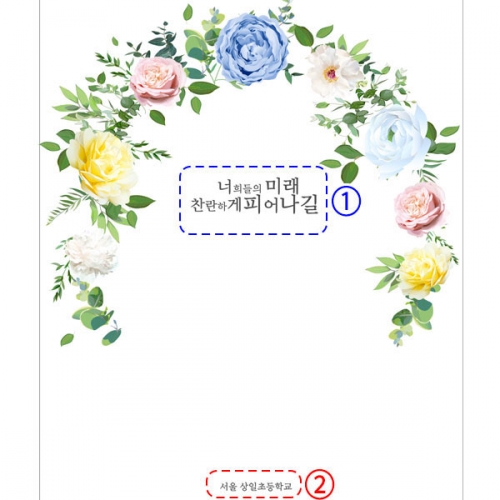 [파티붕붕] D2650 현수막 / 유치원 어린이집 입체꽃 장식 졸업식 포토존