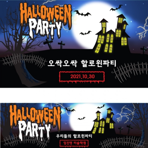 [파티붕붕]H065 현수막 / 할로윈현수막 포토존현수막 할로윈데코