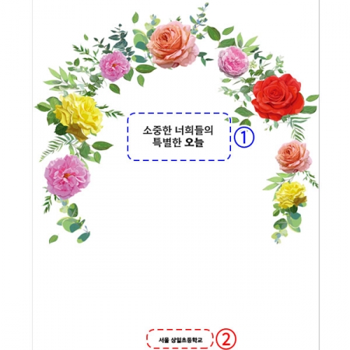 [파티붕붕] D2649 현수막 / 수료 졸업 현수막 유치원 어린이집 입체꽃 포토존