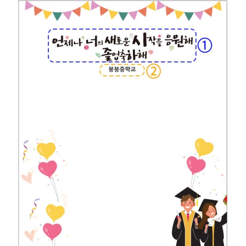[파티붕붕] D2651 현수막 / 졸업 졸업식 현수막 중학교 고등학교 포토존 플랜카드