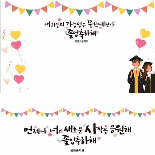 [파티붕붕] D2651 현수막 / 졸업 졸업식 현수막 중학교 고등학교 포토존 플랜카드
