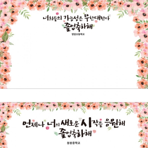 [파티붕붕] D2652 현수막 / 중학교 고등학교 대학교 졸업 현수막 졸업식 합격 축하