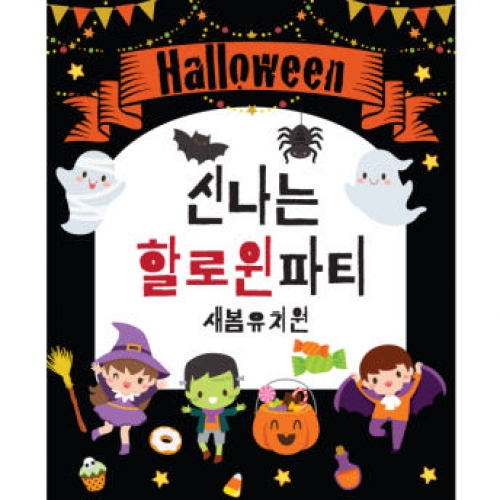 [파티붕붕] H123 현수막 / 할로윈현수막 할로윈파티용품 할로윈배너 할로윈데코