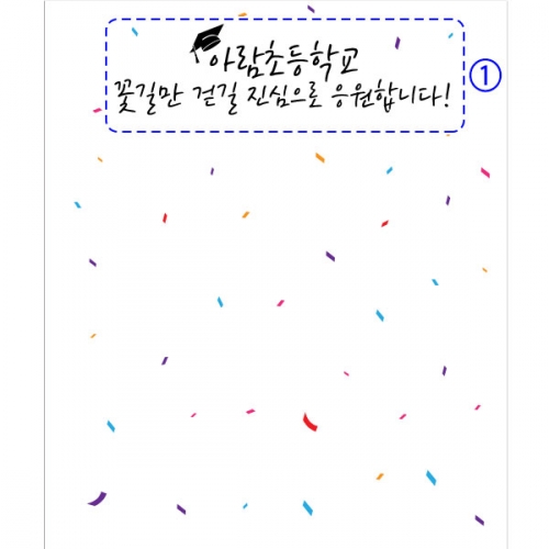 [파티붕붕] D2645 현수막 / 교실 졸업식 현수막 유치원 초등학교 졸업 플랜카드