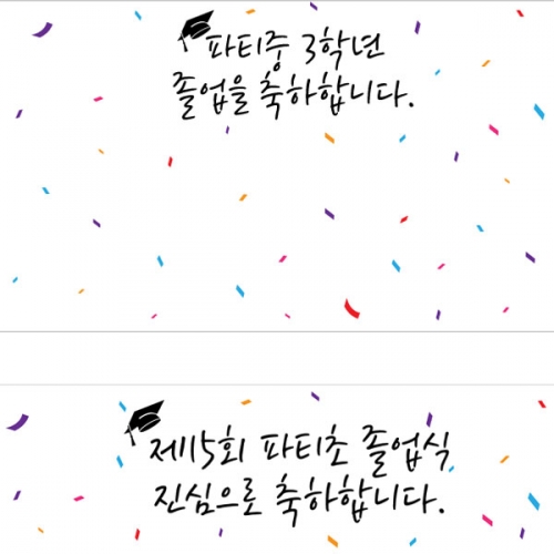 [파티붕붕] D2645 현수막 / 교실 졸업식 현수막 유치원 초등학교 졸업 플랜카드