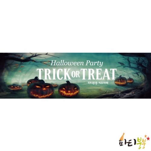 [파티붕붕]HM012 미니배너 / 할로윈현수막 할로윈소품 할로윈파티용품 할로윈장식 할로윈배너