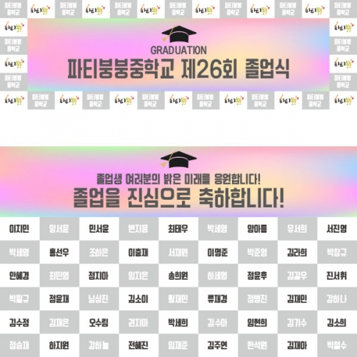 [파티붕붕] D2637 명단 현수막 / 졸업축하 현수막 고등학교 대학교 졸업식 포토존
