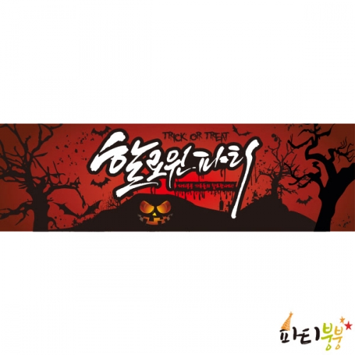 [파티붕붕]HM039 미니배너 / 할로윈현수막 할로윈소품 할로윈파티용품 할로윈장식 할로윈배너