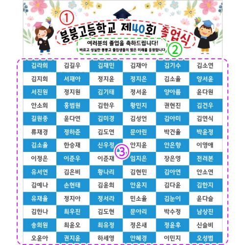 [파티붕붕] D2636 명단 현수막 / 졸업 졸업식 포토존 현수막 어린이집 유치원 배경 플랜카드 제작