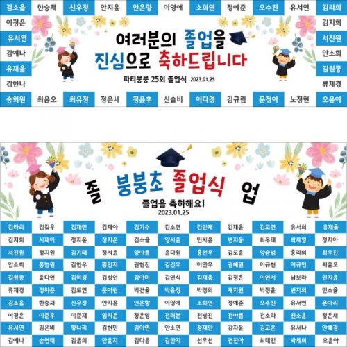 [파티붕붕] D2636 명단 현수막 / 졸업 졸업식 포토존 현수막 어린이집 유치원 배경 플랜카드 제작