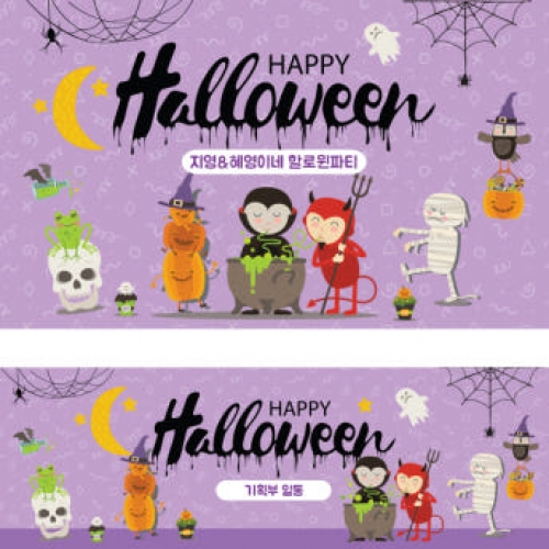 [파티붕붕] H120 현수막 / 할로윈현수막 할로윈파티용품 할로윈배너 할로윈데코