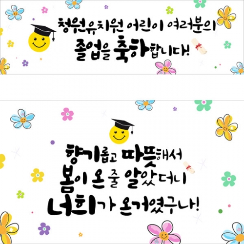 [파티붕붕] D2204 현수막 / 유치원 어린이집 졸업식 졸업 현수막 졸업식포토존