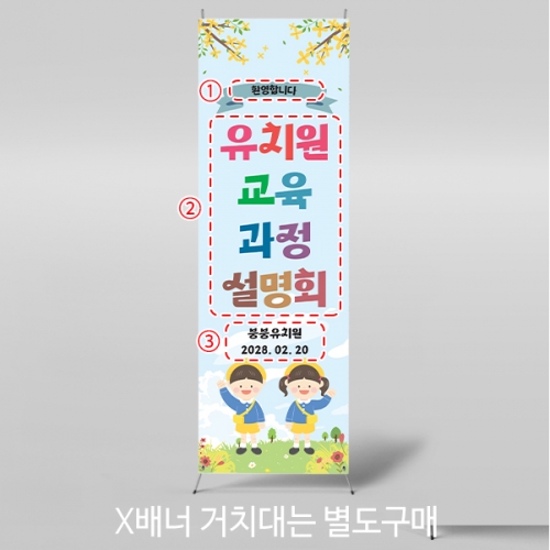 [파티붕붕]X배너 5505 / 어린이집 오리엔테이션 배너 유치원 교육 설명회 현수막