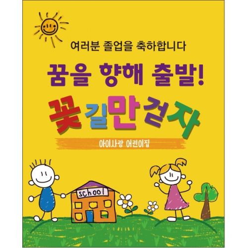 [파티붕붕] D2195 현수막 / 졸업 입학 현수막 배너 플랜카드 제작 유치원 초등학교 졸업식 축하선물