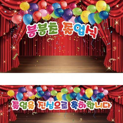 [파티붕붕] D2190 현수막 / 졸업 현수막 문구 초등학교 중학교 비대면 졸업식 포토존 플랜카드 제작