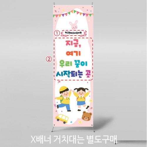 [파티붕붕]X배너 5504 / 유치원 신입생 입학 환영 현수막 어린이집 하트 입학식 배너