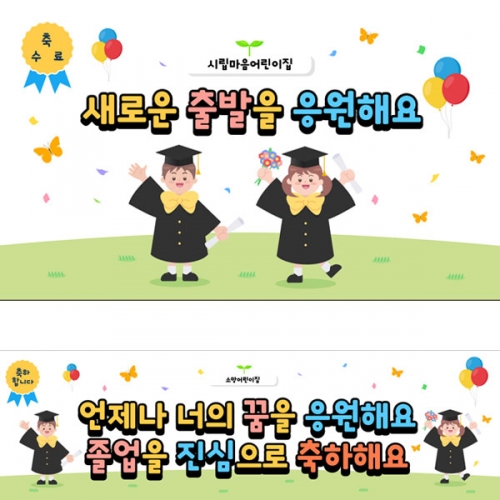 [파티붕붕] D2730 현수막 / 유치원 어린이집 졸업 수료 현수막 제작