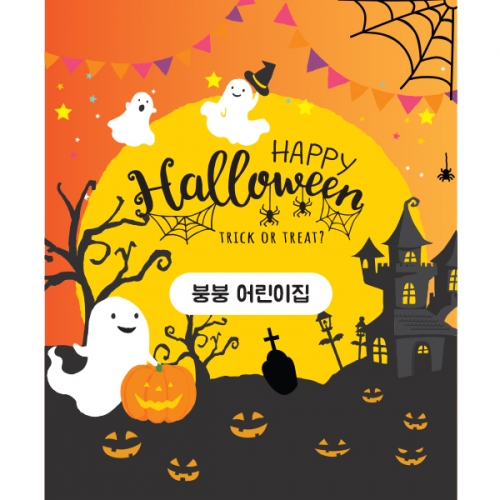 [파티붕붕]H104 현수막 / 할로윈현수막 할로윈소품 할로윈파티용품 할로윈장식 할로윈배너