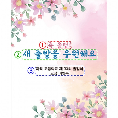 [파티붕붕] D2658 현수막 / 중학교 고등학교 졸업식 현수막 문구 졸업 수료 포토존