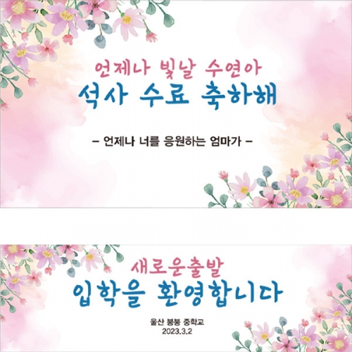 [파티붕붕] D2658 현수막 / 중학교 고등학교 졸업식 현수막 문구 졸업 수료 포토존