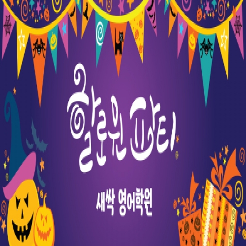 [파티붕붕]H105 가로특 현수막 / 할로윈현수막 할로윈소품 할로윈파티용품 할로윈장식 할로윈배너