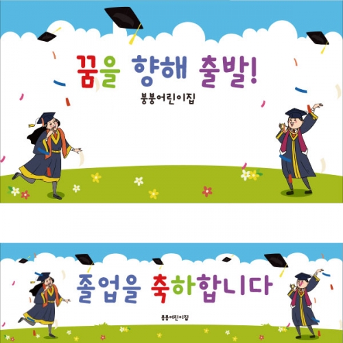 [파티붕붕] D2671 현수막 / 졸업 현수막 중학교 고등학교 포토존 플랜카드
