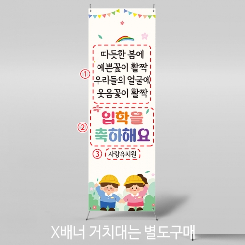 [파티붕붕]X배너 5501 / 유치원 입학 축하 현수막 초등학교 새학기 환영 포토존