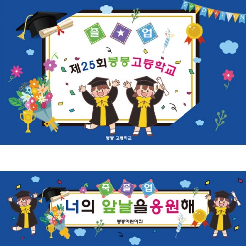 [파티붕붕] D2660 현수막 / 교실 졸업식 현수막 유치원 초등학교 졸업 플랜카드