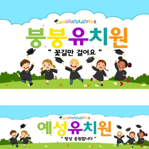 [파티붕붕] D1004 현수막 / 졸업 현수막 배너 플랜카드 제작 유치원 초등학교 졸업식 축하선물