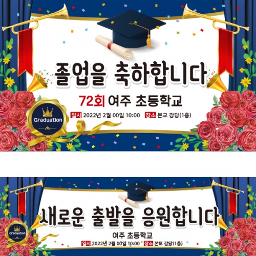 [파티붕붕] D2141 현수막 / 졸업 현수막 대학교 졸업 축하 선물 졸업식 배너 플랜카드 문구
