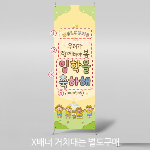 [파티붕붕]X배너 5497 / 입학식 신입생 오리엔테이션 현수막 입학 배너