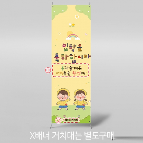 [파티붕붕]X배너 5492 / 유치원 입학 배너 초등학교 신입생 모집 현수막 제작