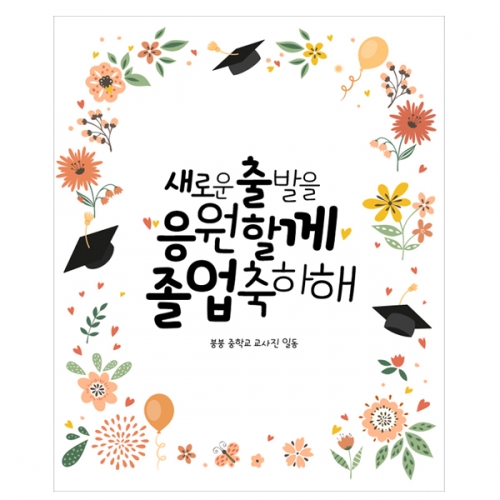 [파티붕붕] D2129 현수막 / 졸업 현수막 배너 플랜카드 제작 유치원 초등학교 졸업식 포토존 축하선물