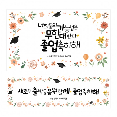 [파티붕붕] D2129 현수막 / 졸업 현수막 배너 플랜카드 제작 유치원 초등학교 졸업식 포토존 축하선물