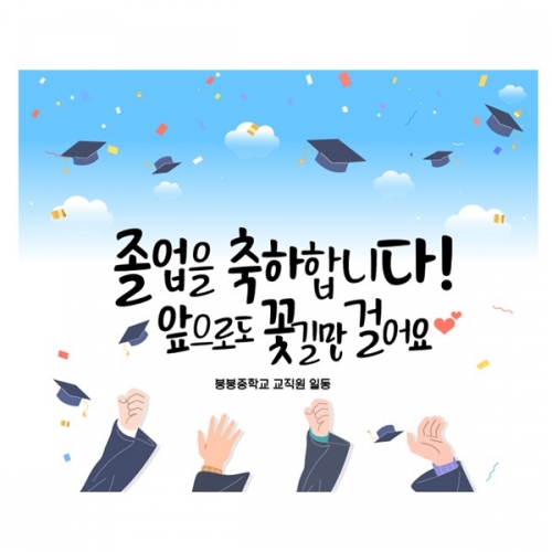 [파티붕붕] D2128 현수막 / 졸업 현수막 문구 초등학교 중학교 비대면 졸업식 포토존 플랜카드 제작