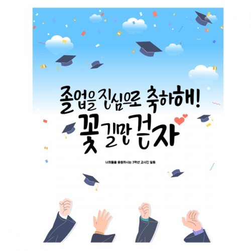 [파티붕붕] D2128 현수막 / 졸업 현수막 문구 초등학교 중학교 비대면 졸업식 포토존 플랜카드 제작