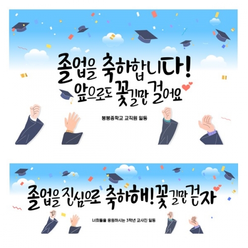 [파티붕붕] D2128 현수막 / 졸업 현수막 문구 초등학교 중학교 비대면 졸업식 포토존 플랜카드 제작