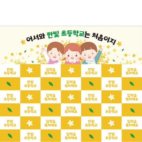 [파티붕붕]D5508 명단 현수막 / 신입생 입학 환영 현수막 개나리 배경 플랜카드 제작
