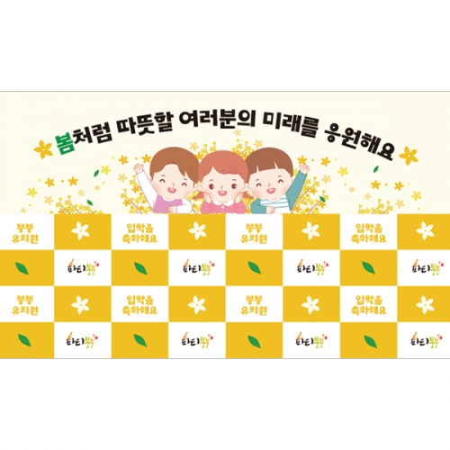 [파티붕붕]D5508 명단 현수막 / 신입생 입학 환영 현수막 개나리 배경 플랜카드 제작