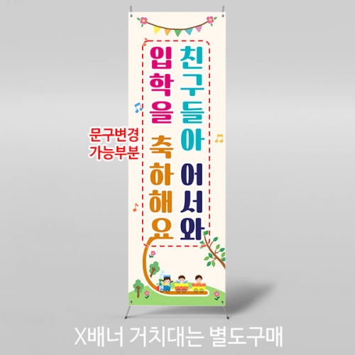 [파티붕붕]X배너 5455 / 새학기 길 배너 입학 환영 신학기 현수막 제작