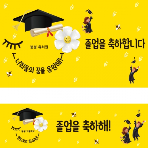 [파티붕붕] D2121 현수막 / 졸업 현수막 배너 플랜카드 제작 유치원 초등학교 졸업식 축하선물
