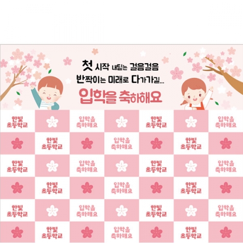[파티붕붕]D5507 입학식 명단 현수막 / 봄꽃 새학기 입학 환영 현수막 벚꽃 배경 포토존 제작
