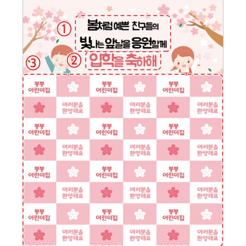 [파티붕붕]D5507 입학식 명단 현수막 / 봄꽃 새학기 입학 환영 현수막 벚꽃 배경 포토존 제작