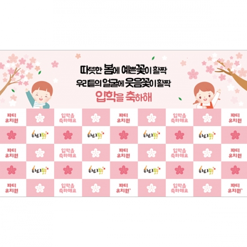 [파티붕붕]D5507 입학식 명단 현수막 / 봄꽃 새학기 입학 환영 현수막 벚꽃 배경 포토존 제작