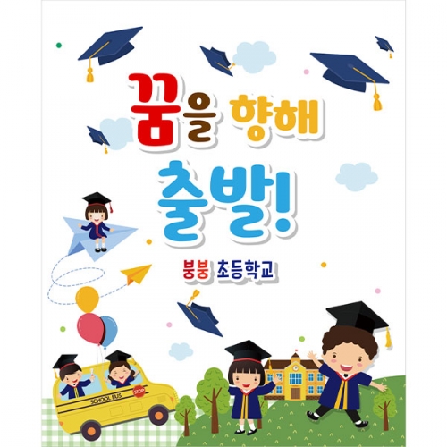 [파티붕붕] D2116 현수막 / 졸업 현수막 배너 플랜카드 제작 유치원 초등학교 졸업식 축하선물